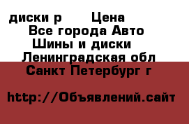 диски р 15 › Цена ­ 4 000 - Все города Авто » Шины и диски   . Ленинградская обл.,Санкт-Петербург г.